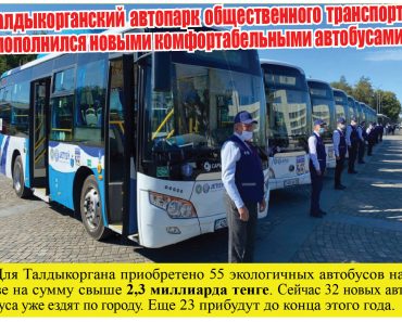Талдыкорганский автопарк общественного транспорта пополнился новыми комфортабельными автобусами