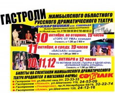 Гастроли Жамбылского областного русского драматического театра