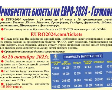 Приобретите билеты на ЕВРО-2024 — Германия