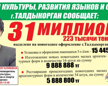 31 миллион выделен на новогоднее оформление г.Талдыкорган в 2023 году