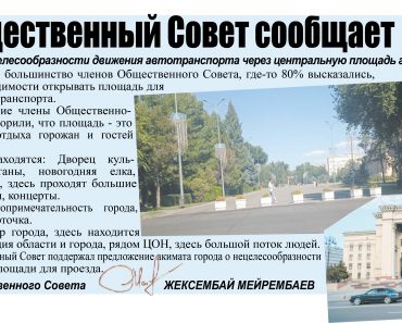 Общественный совет сообщает