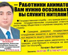 Работники акиматов! Вы служите жителям