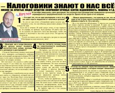 Налоговики знают о нас всё